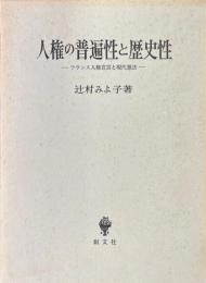 人権の普遍性と歴史性 : フランス人権宣言と現代憲法
