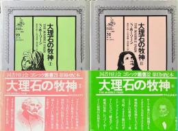 大理石の牧神 1・2揃 ＜ゴシック叢書 29/32＞