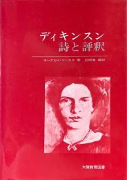 ディキンスン詩と評釈 : 解説・原詩と訳・評釈