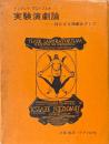 実験演劇論 : 持たざる演劇めざして