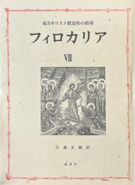 フィロカリア : 東方キリスト教霊性の精華 第7巻