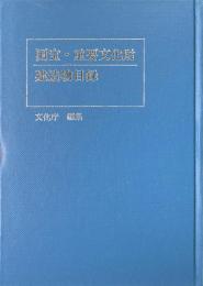 国宝・重要文化財建造物目録 : 平成二年三月