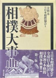 相撲大事典 第3版.