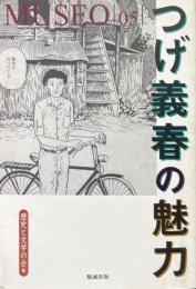 つげ義春の魅力 ＜Museo 5＞