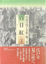 杉浦日向子全集 第3巻 (百日紅 上)