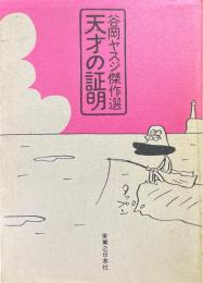 天才の証明 : 谷岡ヤスジ傑作選