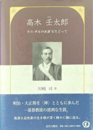 高木壬太郎 : その平凡の生涯をたどって