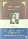 高木壬太郎 : その平凡の生涯をたどって