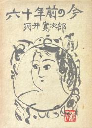 六十年前の今