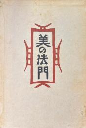 美の法門　〈私版本柳宗悦集1〉