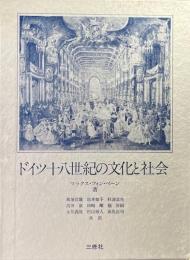 ドイツ十八世紀の文化と社会