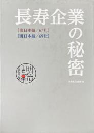 長寿企業の秘密 　時代を超えて「暖簾を守る」極意あり！　 東日本編/67社、西日本編/69社　2冊１函