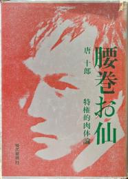 新装版腰巻お仙　特権的肉体論