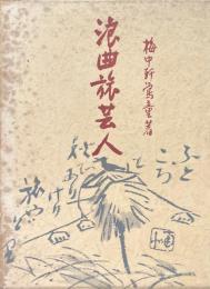 浪曲旅芸人 ＜青蛙選書＞