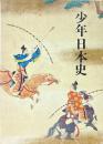 少年日本史