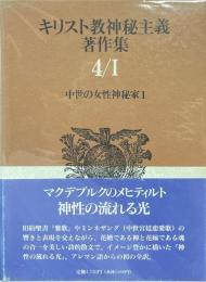 キリスト教神秘主義著作集　第4巻 1 : 中世の女性神秘家 1