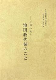 池田政代姉のこと : 信仰の戦士 ＜日本基督教団水沢教会教会史資料＞