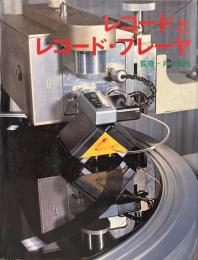 レコードとレコード・プレーヤ ＜ラジオ技術選書 120＞