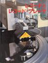 レコードとレコード・プレーヤ ＜ラジオ技術選書 120＞