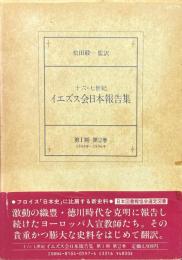 十六・七世紀イエズス会日本報告書　第1期第2巻(1594-1596)