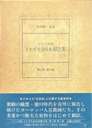 十六・七世紀イエズス会日本報告書　第1期第1巻