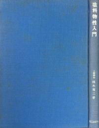 塗料物性入門