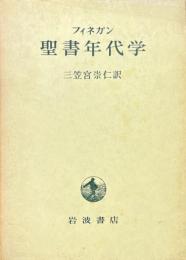 聖書年代学 : 古代における時の計測法ならびに聖書に現われた年代の諸問題