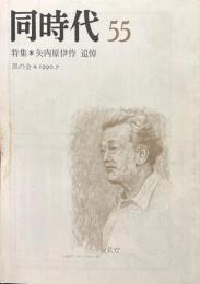 同時代 55 特集 矢内原伊作 追悼