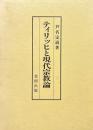 ティリッヒと現代宗教論
