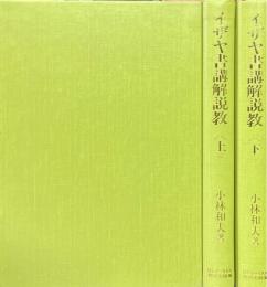 イザヤ書講解説教　上下2冊