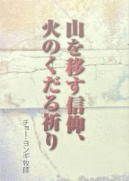 山を移す信仰、火のくだる祈り