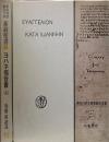 希和対訳脚註つき　新約聖書４　ヨハネ福音書　上下巻揃