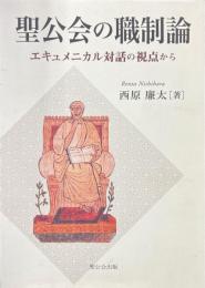 聖公会の職制論: エキュメニカル対話の視点から