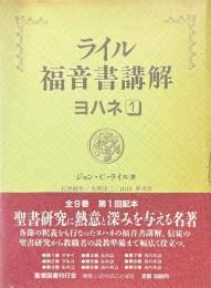 ライル福音書講解 ヨハネ 1 ＜ヨハネによる福音書＞