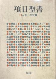 項目聖書　人生・社会篇