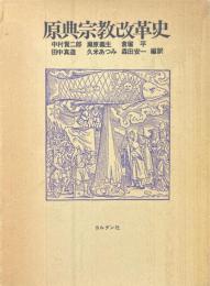 原典宗教改革史