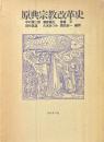 原典宗教改革史