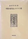 中国の近代化とキリスト教