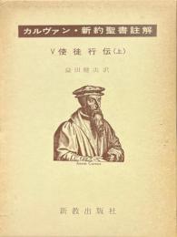 カルヴァン・新約聖書註解 5 使徒行伝 上