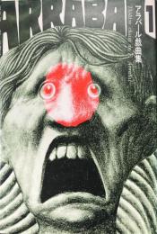 戦場のピクニック ＜アラバール戯曲集 1＞