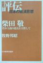柴田敬 ＜評伝日本の経済思想＞