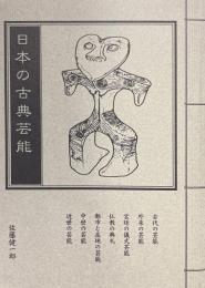 日本の古典芸能