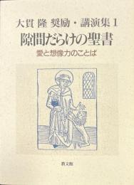 隙間だらけの聖書 : 愛と想像力のことば ＜大貫隆奨励・講演集 1＞