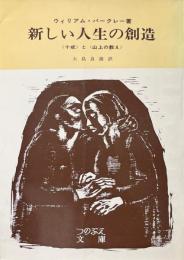 新しい人生の創造 : 十戒と山上の教え ＜つのぶえ文庫＞
