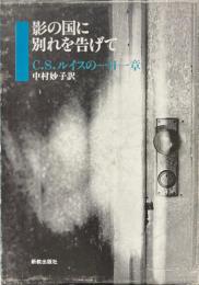 影の国に別れを告げて : C.S.ルイスの一日一章