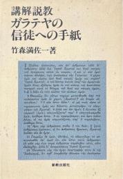 講解説教・ガラテヤの信徒への手紙 : 竹森満佐一選集 ＜ガラテヤ人への手紙＞