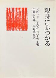 親身にぶつかる