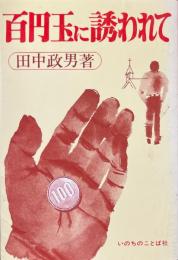 百円玉に誘われて
