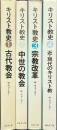 キリスト教史 全4冊揃