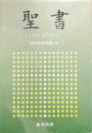 中型聖書　旧約聖書続編つき　クロス装